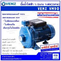 ราคา *แท้ รับประกัน 1ปี* ปั๊มน้ำไฟฟ้า 1/2แรงม้า 1” VENZ VM50 (3918607363)