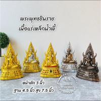 ราคา พระพุทธชินราช หน้าตัก 3 นิ้ว ฐาน 4.5 นิ้ว สูง 7.5 นิ้ว (8500294806)