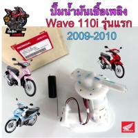 ราคา ปั๊มติ๊ก Wave 110i เก่ารุ่นแรก 2009-2010 รุ่นบังลมหน้าเล็ก ปั๊มน้ำมันเชื้อเพลิง เวฟ 110ไอ รุ่นเก่า หัวเล็ก 16700-KWW-603 (27461593646)