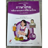 ราคา หนังสือเรียนภาษาไทย หลักภาษาและการใช้ภาษาไทย ป.2 อจท. (41855843628)