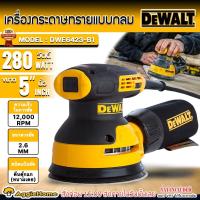 ราคา DEWALT เครื่องขัดกระดาษทรายกลม รุ่น DWE6423 กำลัง 280วัตต์ / 220V./ พร้อมถุงเก็บฝุ่น เครื่องขัดกระดาษ (24264608424)