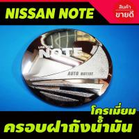 ราคา ครอบฝาถังน้ำมัน/กันรอยฝาถังน้ำมัน นิสสัน โน๊ท Nissan Note ชุบโครเมี่ยม (R) (8815186321)