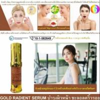 ราคา GOLD RADIENT SERUM เลิฟลี่ เรเดียน เซรั่ม ทองคำ เซรั่ม (4638396959)