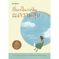 ราคา B2S หนังสือ เป็นเราในเวอร์ชั่นที่มีความสุข รวมบทความกฎแห่งแรงดึงดูด (24715287749)