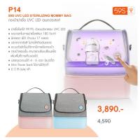 ราคา กระเป๋าเก็บขวดนม59S UVC LED STERILIZING MOMMY BAG P14 (27153007388)