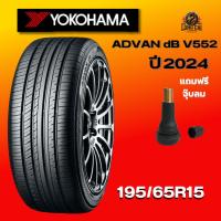 ราคา ยาง 195/65R15 YOKOHAMA รุ่น ADVAN dB V552 ราคาต่อเส้น ปี 2024 (26689263164)