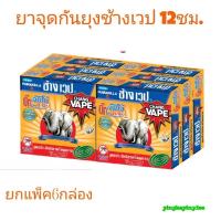 ราคา ยาจุดกันยุงช้าง เวป 12 ชม. ยกแพ็ค6กล่อง (26355698751)