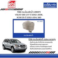 ราคา FEBI กระป๋องพักน้ำ (49697) VOLVO S80 2.5T ปี 2002-2006, XC90 D5 ปี 2002-2014, S60 (26515058065)