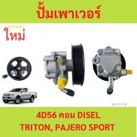 ราคา ปั๊มปั่นเพาเวอร์ TRITON, PAERO SPORT ไทรทัน ไตตั้น ปั้มเพาเวอร์ ตัวปั่น เพาเวอร์ มิตซู ไทรทัน ไทรทัล ปาเจโร่ สปอร์ต 2.5 (24514858590)