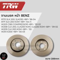 ราคา TRW จานดิสเบรค หน้า BENZ W203 C180, W207, W209, W210 R170 SLK 200, SLK230, R171 SLK 200 KOM DF4180 ราคาสำหรับ 1คู่ (17686262999)