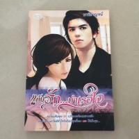 ราคา แค้นรัก...บำเรอใจ #หนังสือนิยายมือสอง (5923843682)