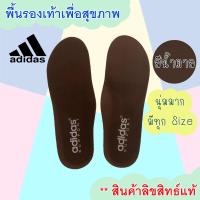 ราคา Adidas พื้นรองเท้า แผ่นเสริมรองเท้า เพื่อสุขภาพ สีน้ำตาล ของแท้100% (24955830832)