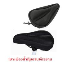 ราคา เบาะฟองน้ำ เบาะหุ้มอานจักรยาน ที่รองนั่งจักรยาน ฟองน้ำรองเบาะจักรยาน เพิ่มความหนานุ่ม (25074936358)