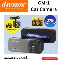 ราคา d-power CM-1 Car Camera หน้าจอ IPS ขนาด 3.16นิ้ว (29474040276)