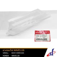ราคา ยางรองโซ่ ฮอนด้า เวฟ110ไอ HONDA WAVE110i อะไหล่แท้จากศูนย์ HONDA (40591-KWW-600) (6265130215)