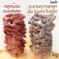 ราคา มะขามคลุก มะขามคลุกบ๊วย 1kg มะขามคลุกน้ำตาล มะขามคลุกสามรส มะขามหวาน มะขามคลุก3รส (16064125935)