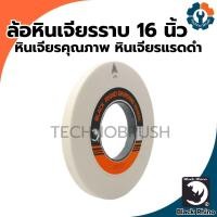 ราคา หินเจียร หินเจียรไน ล้อเจียร ล้อหินเจียร ล้อหินเจียรราบ ล้อหินเจียรกลม ตราแรดดำ(BLACK RHINO) ขนาด16นิ้ว (28967697858)