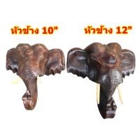 ราคา หัวช้าง ไม้แกะสลัก ตกแต่งบ้าน ติดผนัง มี2ขนาด 10นิ้ว 12นิ้ว (6278539245)