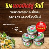 ราคา "อ่องปู สูตรยายถม" ตราถนัดแหลกแดกมันส์ปู ขนาด75 กรัม โปรโมชั่นซื้อ 3 กระปุก ส่งฟรี!!!! (7667439222)
