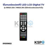 ราคา รีโมท บอร์ดแปลงทีวี LED LCD Digital TV รุ่น RR52C.03A / RR52C.81A (ใช้สำหรับบอร์ดแปลงเท่านั้น) อะไหล่ทีวี (13936105223)