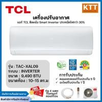 ราคา TCL เครื่องปรับอากาศ ระบบ Inverter ขนาด 9,490 BTU รุ่น TAC-XAL09 (25522497146)