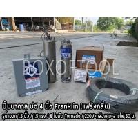 ราคา ปั๊มบาดาล บ่อ 4 นิ้ว Franklin (แฟร้งกลิ้น) รูน้ำออก 1.5 นิ้ว / 1.5 แรง / 8 ใบพัด Tornado / 220V+กล่องคุม+สายไฟ 50 ม. (20380688514)