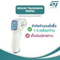 ราคา เครื่องวัดไข้ infrared thermometer ไม่ต้องสัมผัสร่างกาย (5820931129)