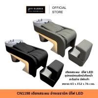 ราคา JoyBarberCenter CN1198 เตียงสระผม อ่างเซรามิค มีไฟ LED เบาะหนังกันน้ำ มี 2 สีให้เลือก (28087244322)