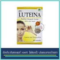 ราคา ลูทีน่า Luteina บำรุงสายตา 60 แคปซูล (22422246739)