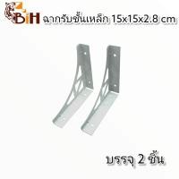 ราคา BIHฉากรับชั้นเหล็ก รุ่น POPULA ขนาด 20x20x2 ซม.#สำหรับรับชั้นไม้ติดผนังขนาด 15-20 ซม#DIY (460475452)