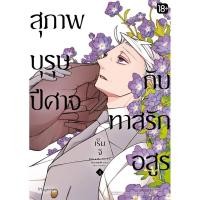 ราคา สุภาพบุรุษปีศาจกับทาสรักอสูร เล่ม 1-3 (6455903353)