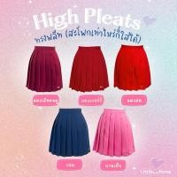 ราคา {รุ่น High pleats Color} ยาว 15.5”-16” / เอว 23”-35” กระโปรงเทนนิสทรงพลีท (พร้อมส่ง!!) | ไม่มีซับใน ซับพอตทุกสะโพก (14109129869)