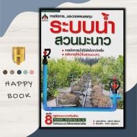 ราคา หนังสือราคา 155 บาท ระบบน้ำสวนมะนาว : การปลูกมะนาว พืชและการเกษตร มะนาว-นาคา มะนาว (20566129024)