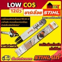 ราคา บาร์เลื่อยยนต์ Stihl/โซ่เลื่อยยนต์ 12นิ้ว แท้ล้าน% เหมือนที่ติดเครื่องแท้มาในกล่อง บาร์หัวเฟืองท้ายเปิด มีหลายตัวเลือก (29784561388)