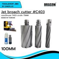 ราคา ดอกเจ็ทบอส เจาะลึก 75mm C403 Jet Broach Cutters แบรนด์ DRAGON (ดราก้อน) (24457634092)