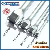 ราคา Kingtony คิงโทนี่ ด้ามบล็อก ด้ามขันแข็ง ขนาด 1/4” 3/8” 1/2” 3/4" ของแท้100% # ด้ามขัน ด้ามบ๊อก ด้ามบล็อค (27073955559)