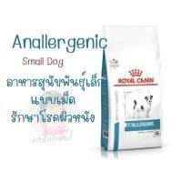 ราคา Royal Canin Anallergenic Small Dog 1.5 kg / 3 kg สุนัขพันธ์เล็ก ที่เป็นโรคภูมิแพ้และโรคผิวหนัง (25230551675)