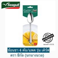 ราคา ช้อนชา สเตนเลส รุ่น เคิร์ฟ 4 คัน /แพค ตราซีกัล (นกนางนวล) (28825449505)