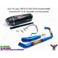 ราคา ชุดท่อ Full system CBR150 (ปี 2002-2018) คอท่อสแตนเลสสีรุ้ง ปลายท่อทรง R77 18 นิ้ว สแตนเลสสีดำ ปากคาร์บอนเคฟล่าแท้ (9810043381)