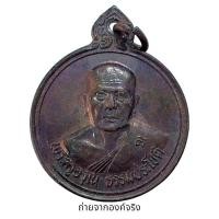 ราคา เหรียญพระครูอรุณ ธรรมประโชติ วัดอรุณฉายาราม อ.องครักษ์ จ.นครนายก (20288034640)