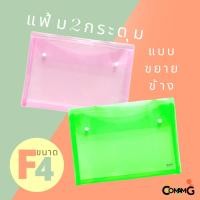 ราคา แฟ้ม2กระดุม ขยายข้าง ขนาด F4 แนวนอน ใส่เอกสาร (43955175962)