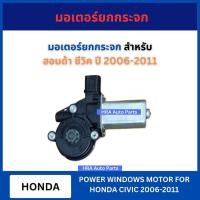 ราคา GMS มอเตอร์ยกกระจก สำหรับ HONDA CIVIC ปี 2006-2011 ฮอนด้า ซีวิค มอเตอร์กระจกไฟฟ้า เฟืองยกกระจกไฟฟ้า ส่งไว อย่างดี (27773709414)