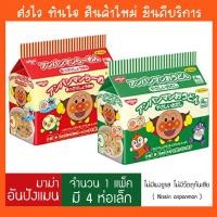 ราคา พร้อมส่ง! มาม่าเด็ก อันปังแมน Nissin anpanman รสโชยุ รสอุด้ง ไม่มีผงชูรส ไม่มีวัตถุกันเสีย (3252243378)