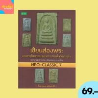 ราคา (69 บาท) หนังสือศาสนา เซียส่องพระ ถอดรหัสลายแทงพระสมเด็จวัดระฆัง ฉบับวิเคราะห์แม่พิมพ์พระสมเด็จ NEO-CLASSIC 7 (28274214962)