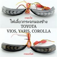 ราคา ไฟเลี้ยวกระจกมองข้าง TOYOTA ปลั๊กตรงรุ่น (6652096675)