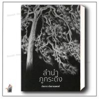 ราคา หนังสือพร้อมส่ง ลำนำภูกระดึง ผู้เขียน: อังคาร กัลยาณพงศ์ สำนักพิมพ์: อังคาร กัลยาณพงศ์ (28304297060)