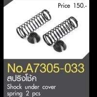 ราคา อะไหล่รถบังคับ​ สปริงโช๊ค shock under cover spring (kasemoto)​ (3110932462)