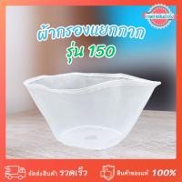 ราคา ถุงผ้ากรองแยกกาก เครื่องโม่แยกกาก รุ่น 150 (650119004) (27285105304)