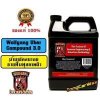 ราคา Wolfgang Uber Compound 3.0 (UC) - น้ำยาขัดลบรอย (1142422704)
