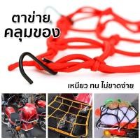 ราคา ตาข่ายคลุมของหนายืดได้ ตะขอใหญ่ อเนกประสงค์ 25x25cm ตาข่ายคลุมตะกร้า GT-0388 คลุมหมวก มอเตอร์ไซค์ (3675541979)